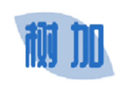 树加