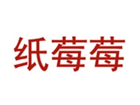 纸莓莓