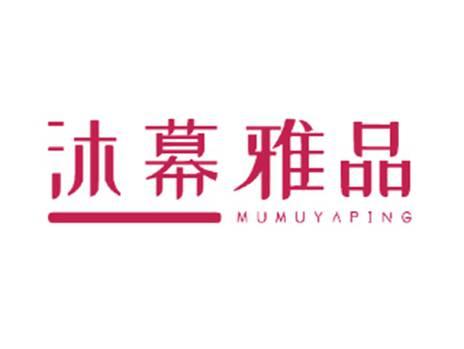 沐幕雅品