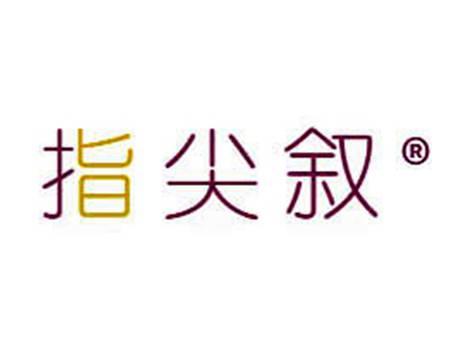 指尖叙