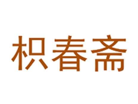 枳春斋