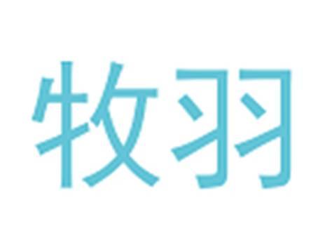 牧羽