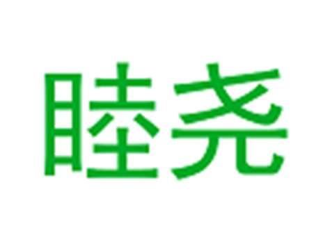 睦尧