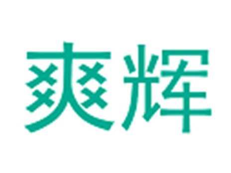 爽辉