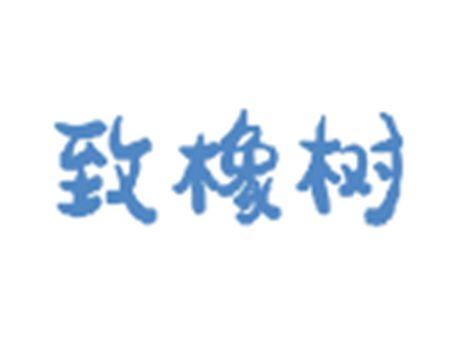 致橡树