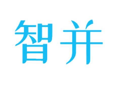 智并
