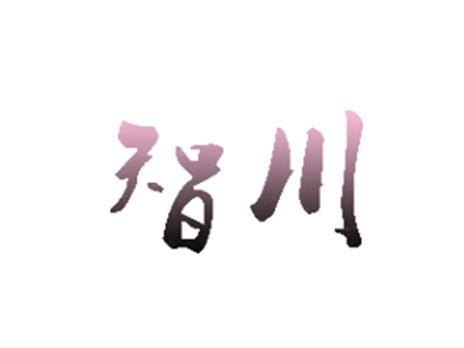 智川
