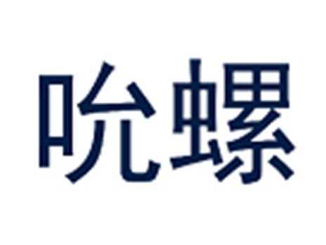 吮螺