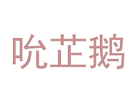吮芷鹅