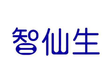 智仙生