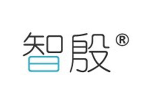 智殷