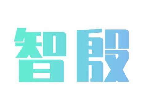 智殷