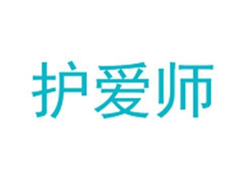 护爱师