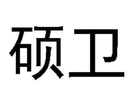 硕卫
