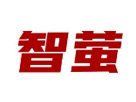 智萤