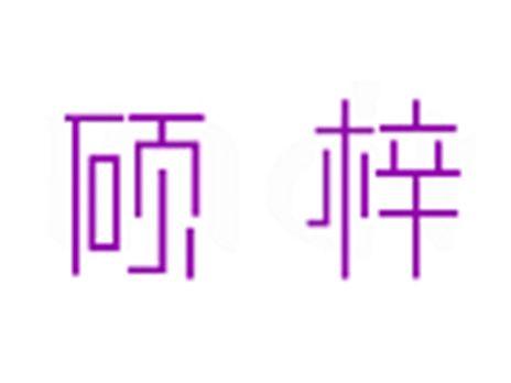 硕梓