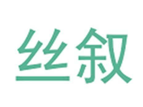 丝叙