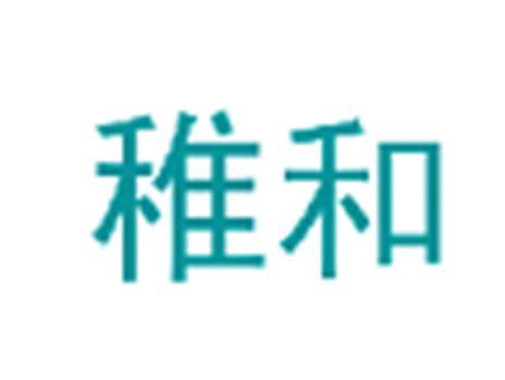 稚和
