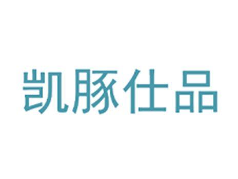 凯豚仕品