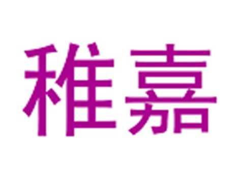 稚嘉