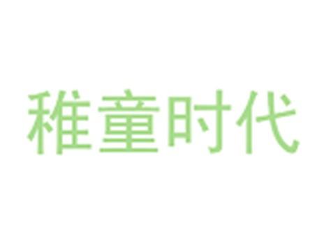 稚童时代