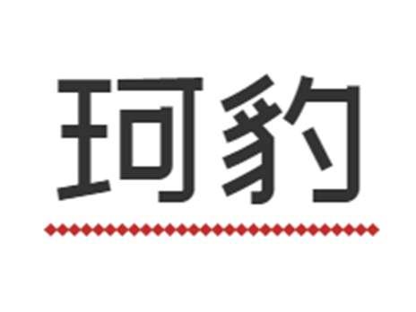 珂豹