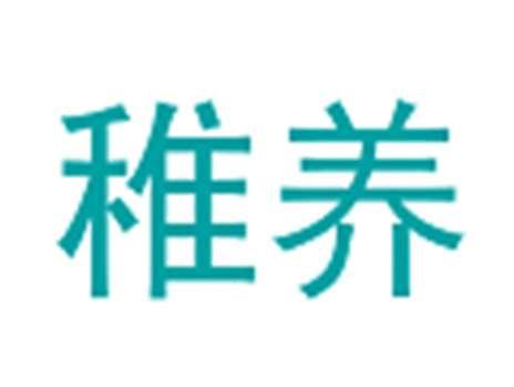 稚养