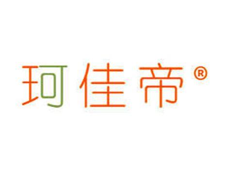 珂佳帝