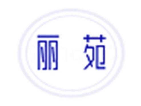 丽苑