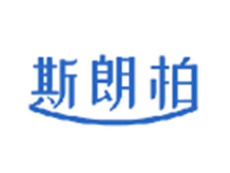 斯朗柏