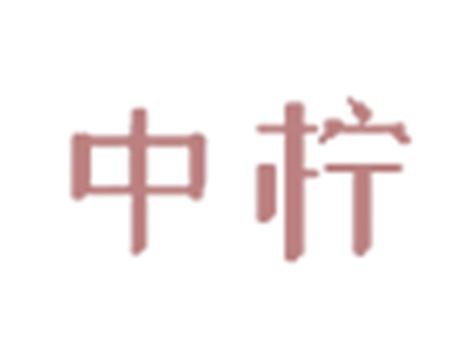 中柠