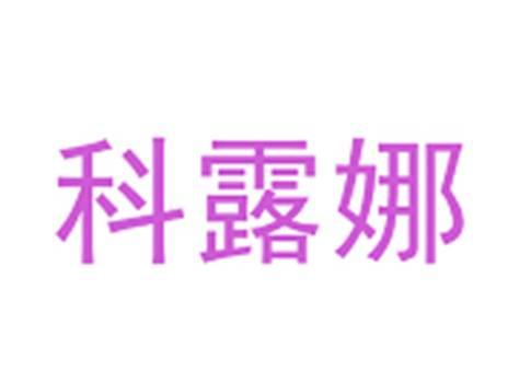 科露娜