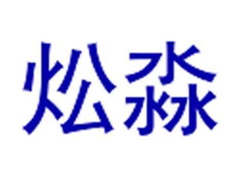 炂淼