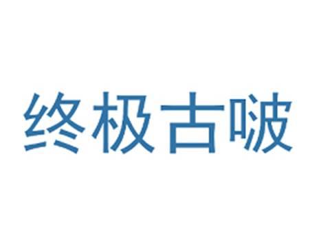 终极古啵