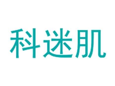科迷肌