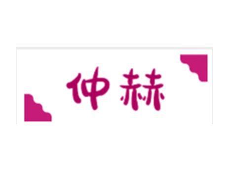 仲赫