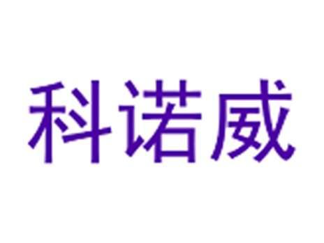 科诺威