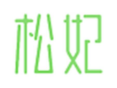 松妃