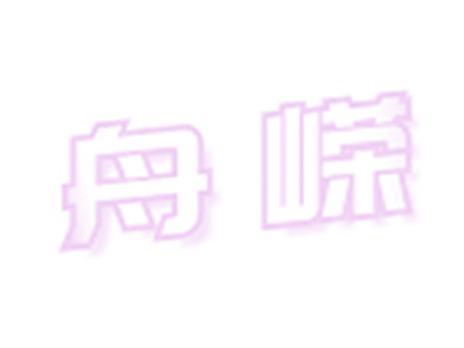 舟嵘