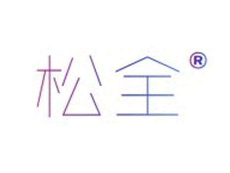 松全