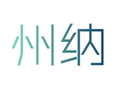 州纳