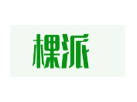 棵派