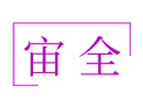 宙全