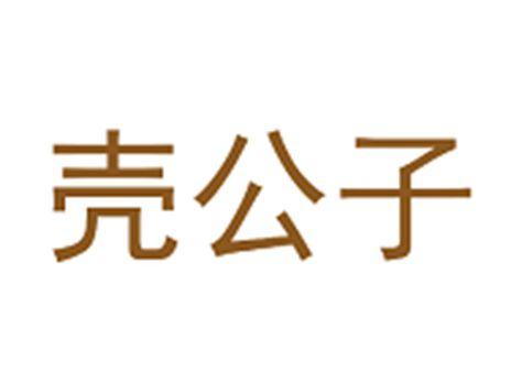 壳公子