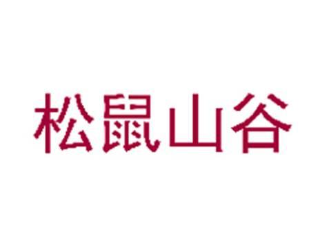 松鼠山谷