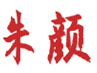 朱颜