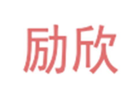 励欣
