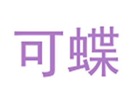 可蝶