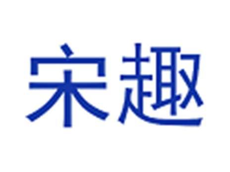 宋趣