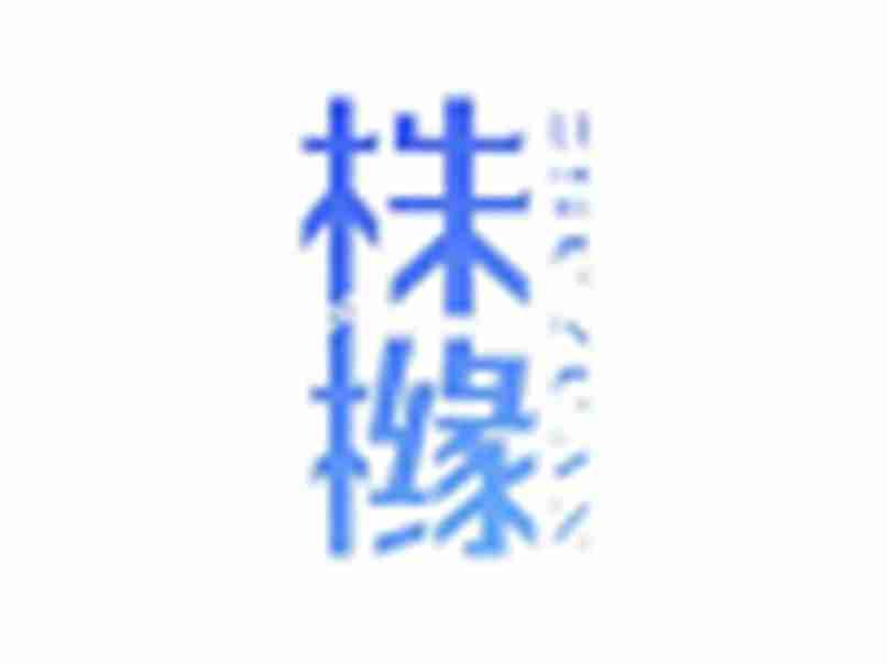 株橼ZHUYUAN